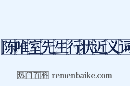 陈唯室先生行状近义词是什么意思的图片